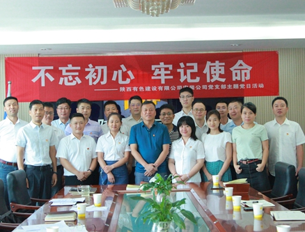 公司安裝公司黨支部組織開(kāi)展 “不忘初心、牢記使命”主題黨日活動(dòng)