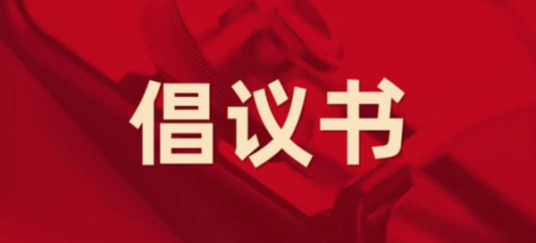 眾志成城，抗擊疫情 —— 致公司全體黨員的倡議書
