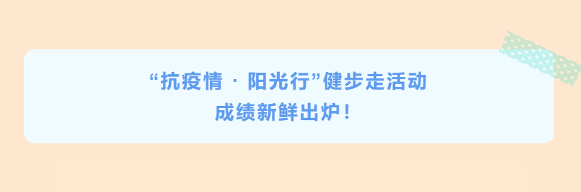 公司“抗疫情 · 陽光行”健步走活動成績新鮮出爐！