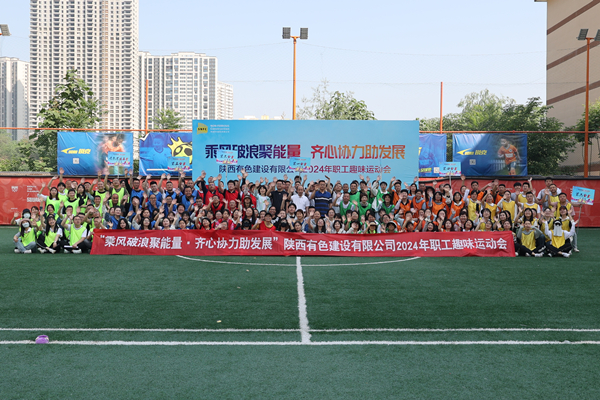 乘風破浪聚能量 齊心協(xié)力助發(fā)展——公司趣味運動會圓滿結(jié)束