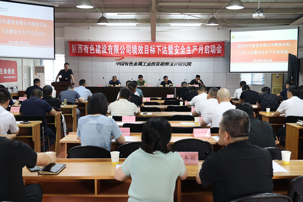 公司召開2024年度績效目標工作下達暨  安全生產(chǎn)月啟動會