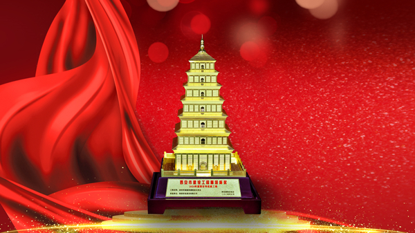 筑精品 樹標(biāo)桿 有色陜建再獲“雁塔杯”！