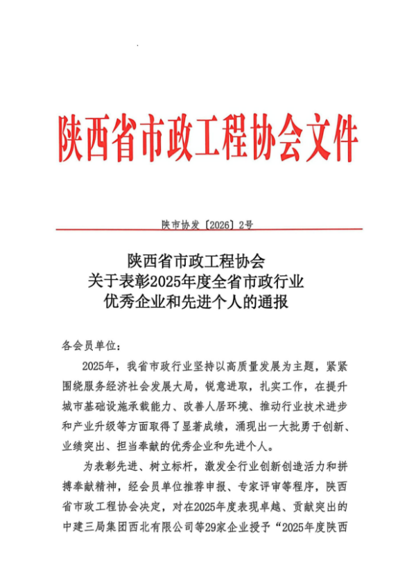 喜訊！公司榮膺“2025年度陜西省市政行業(yè)  優(yōu)秀企業(yè)”稱號(hào)