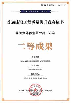 1766715374413134.jpg 基礎(chǔ)大體積混凝土施工方案二等成果_副本.jpg